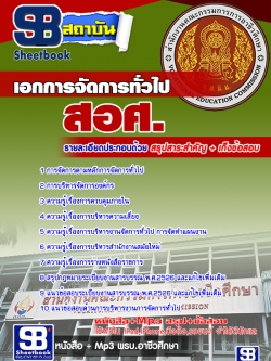 คู่มือแนวข้อสอบเอกการจัดการทั่วไป สอศ. [พร้อมเฉลย]