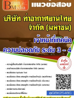 สรุปแนวข้อสอบ เจ้าหน้าที่เทคนิคความปลอดภัยระดับ3-4 บริษัทท่าอากาศยานไทยจำกัด(มหาชน) พร้อมเฉลย