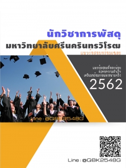 สรุปแนวข้อสอบ นักวิชาการพัสดุ มหาวิทยาลัยศรีนครินทรวิโรฒ พร้อมเฉลย