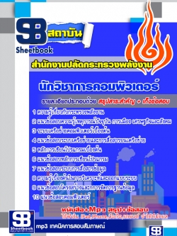 แนวข้อสอบนักวิชาการคอมพิวเตอร์ สำนักงานปลัดกระทรวงพลังงาน [พร้อมเฉลย]