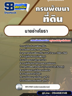 แนวข้อสอบนายช่างโยธา กรมพัฒนาที่ดิน [พร้อมเฉลย]