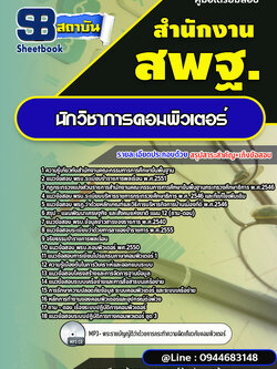 แนวข้อสอบนักวิชาการคอมพิวเตอร์ สำนักงานคณะกรรมการการศึกษาขั้นพื้นฐาน สพฐ. (ใหม่ล่าสุด 2567-2568)