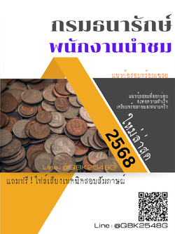 แนวข้อสอบ พนักงานนำชม กรมธนารักษ์ พร้อมเฉลย