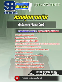 แนวข้อสอบนักวิชาการเงินและบัญชี กรมสุขภาพจิต [Up-Date ล่าสุด]