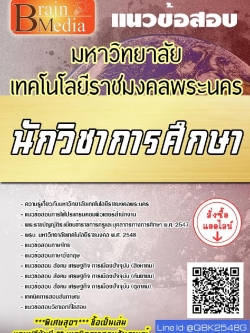 สรุปแนวข้อสอบ นักวิชาการศึกษา มหาวิทยาลัยเทคโนโลยีราชมงคลพระนคร พร้อมเฉลย