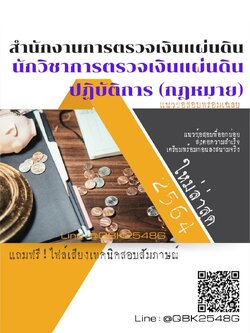 สรุปแนวข้อสอบ นักวิชาการตรวจเงินแผ่นดินปฏิบัติการ(กฎหมาย) สำนักงานการตรวจเงินแผ่นดิน พร้อมเฉลย