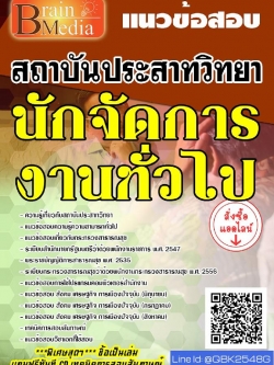 สรุปแนวข้อสอบ นักจัดการงานทั่วไป สถาบันประสาทวิทยา พร้อมเฉลย