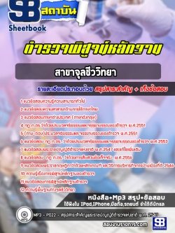 แนวข้อสอบตำรวจพิสูจน์หลักฐาน จุลชีววิทยา [พร้อมเฉลย]