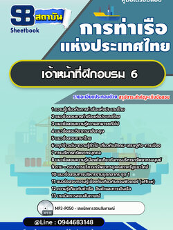 แนวข้อสอบเจ้าหน้าที่ฝึกอบรม 6 การท่าเรือแห่งประเทศไทย อัพเดทล่าสุด!!