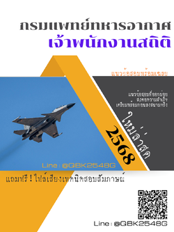 แนวข้อสอบ เจ้าพนักงานสถิติ กรมแพทย์ทหารอากาศ พร้อมเฉลย