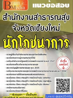 สรุปแนวข้อสอบ นักโภชนาการ สำนักงานสาธารณสุขจังหวัดเชียงใหม่ พร้อมเฉลย