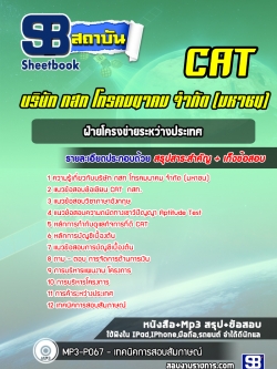 แนวข้อสอบฝ่ายโครงข่ายระหว่างประเทศ บริษัท กสท โทรคมนาคม จำกัด CAT [พร้อมเฉลย]