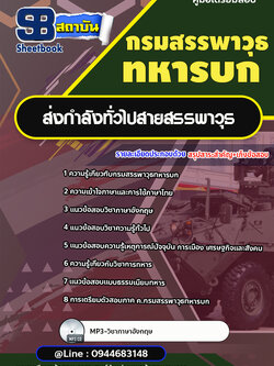 แนวข้อสอบ ชกท.ส่งกำลังทั่วไปสายสรรพาวุธ กรมสรรพาวุธทหารบก [พร้อมเฉลย]
