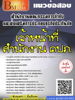 สรุปแนวข้อสอบ เจ้าหน้าที่สำนักงานคปภ. สำนักงานคณะกรรมการกำกับและส่งเสริมการประกอบธุรกิจประกันภัย พร้อมเฉลย