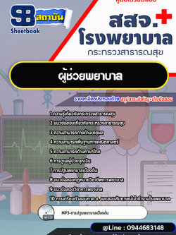 แนวข้อสอบผู้ช่วยพยาบาล สสจ. โรงพยาบาล กระทรวงสาธารณสุข[พร้อมเฉลย]