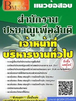 สรุปแนวข้อสอบ เจ้าหน้าที่บริหารงานทั่วไป สำนักงานปรมาณูเพื่อสันติ พร้อมเฉลย