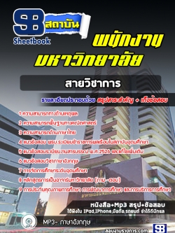 แนวข้อสอบพนักงานมหาวิทยาลัย (สายวิชาการ) พร้อมเฉลย