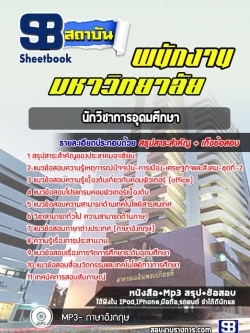 แนวข้อสอบนักวิชาการอุดมศึกษา พนักงานมหาวิทยาลัย ((พร้อมเฉลย))