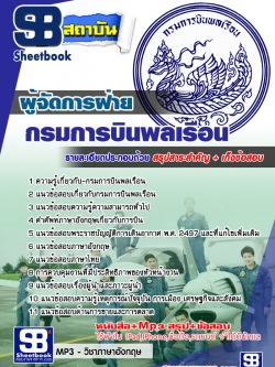 แนวข้อสอบผู้จัดการฝ่าย กรมการบินพลเรือน [พร้อมเฉลย]