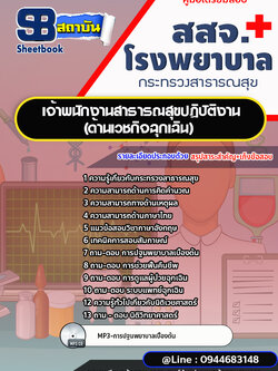 แนวข้อสอบเจ้าพนักงานสาธารณสุขปฏิบัติงาน(ด้านเวชกิจฉุกเฉิน) สสจ.โรงพยาบาล [พร้อมเฉลย]