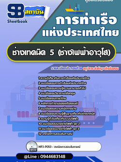 แนวข้อสอบช่างเทคนิค 5 (ช่างไฟฟ้าอาวุโส) การท่าเรือแห่งประเทศไทย อัพเดทล่าสุด!!