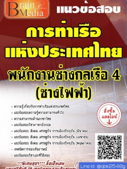 สรุปแนวข้อสอบ พนักงานช่างกลเรือ4(ช่างไฟฟ้า) การท่าเรือแห่งประเทศไทย พร้อมเฉลย