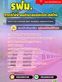 แนวข้อสอบพนักงานระบบคอมพิวเตอร์ Database Administrator รฟม. (พร้อมเฉลย)
