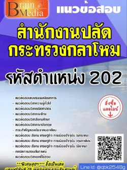 สรุปแนวข้อสอบ รหัสตำแหน่ง202 สำนักงานปลัดกระทรวงกลาโหม พร้อมเฉลย