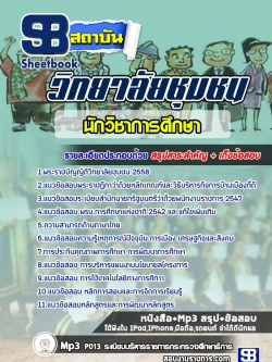 แนวข้อสอบนักวิชาการศึกษา วิทยาลัยชุมชน [พร้อมเฉลย]