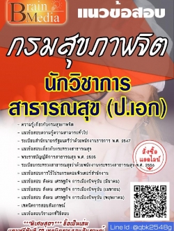 สรุปแนวข้อสอบ นักวิชาการสาธารณสุข(ป.เอก) กรมสุขภาพจิต พร้อมเฉลย