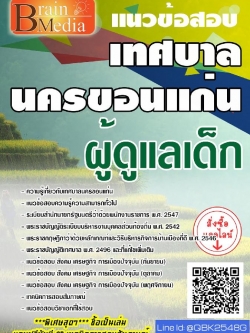 สรุปแนวข้อสอบ ผู้ดูแลเด็ก เทศบาลนครขอนแก่น พร้อมเฉลย