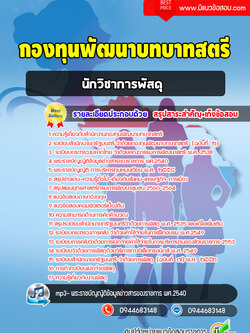 แนวข้อสอบนักวิชาการพัสดุ กองทุนพัฒนาบทบาทสตรี [พร้อมเฉลย]
