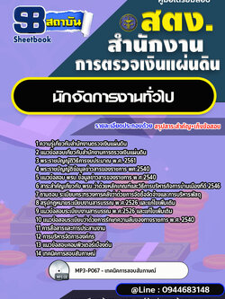 แนวข้อสอบนักจัดการงานทั่วไป สำนักงานตรวจเงินแผ่นดิน สตง. [พร้อมเฉลย]