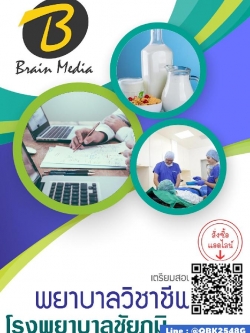 สรุปแนวข้อสอบ พยาบาลวิชาชีพ โรงพยาบาลชัยภูมิ พร้อมเฉลย