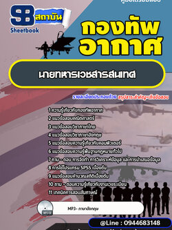 แนวข้อสอบนายทหารเวชสารสนเทศ กองทัพอากาศ [พร้อมเฉลย]