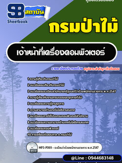 แนวข้อสอบเจ้าหน้าที่เครื่องคอมพิวเตอร์ กรมป่าไม้ [ฉบับใหม่ปี 2566-2567]