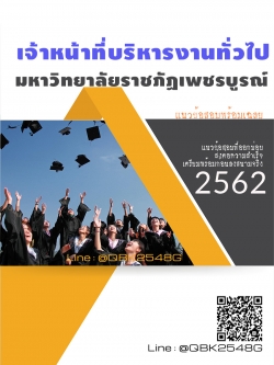 สรุปแนวข้อสอบ เจ้าหน้าที่บริหารงานทั่วไป มหาวิทยาลัยราชภัฏเพชรบูรณ์ พร้อมเฉลย