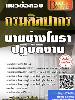 สรุปแนวข้อสอบ นายช่างโยธาปฏิบัติงาน กรมศิลปากร พร้อมเฉลย