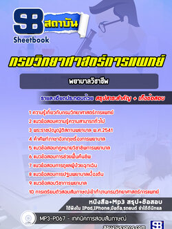 แนวข้อสอบพยาบาลวิชาชีพ กรมวิทยาศาสตร์การแพทย์ [พร้อมเฉลย]