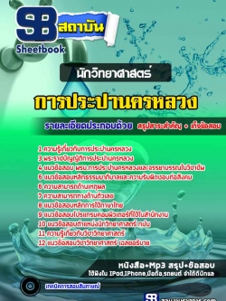แนวข้อสอบนักวิทยาศาสตร์ การประปานครหลวง กปน. ((พร้อมเฉลย))