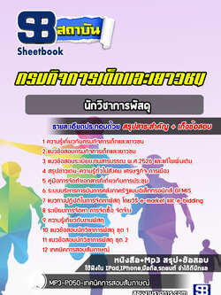 แนวข้อสอบนักวิชาการพัสดุ กรมกิจการเด็กและเยาวชน [Up-Date ล่าสุด]