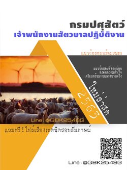 สรุปแนวข้อสอบ เจ้าพนักงานสัตวบาลปฏิบัติงาน กรมปศุสัตว์ พร้อมเฉลย