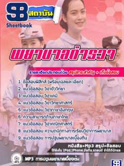 แนวข้อสอบพยาบาล ตำรวจ [พร้อมเฉลย]