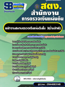 แนวข้อสอบพนักงานสมทบตรวจเงินแผ่นดิน ชั้น 3 (ด้านบัญชี) สำนักงานการตรวจเงินแผ่นดิน สตง.[พร้อมเฉลย]