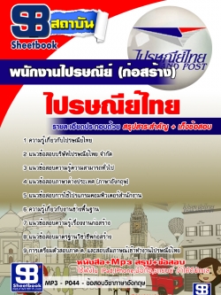 แนวข้อสอบพนักงานไปรษณีย์ (ก่อสร้าง)ไปรษณีย์ไทย [พร้อมเฉลย]