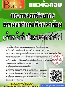 สรุปแนวข้อสอบ เจ้าหน้าที่บริหารงานทั่วไป กระทรวงทรัพยากรธรรมชาติและสิ่งแวดล้อม พร้อมเฉลย