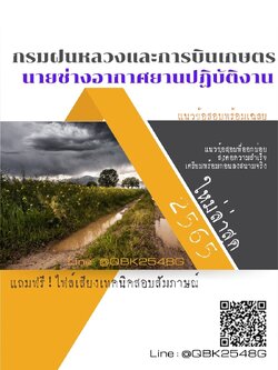 สรุปแนวข้อสอบ นายช่างอากาศยานปฏิบัติงาน กรมฝนหลวงและการบินเกษตร พร้อมเฉลย
