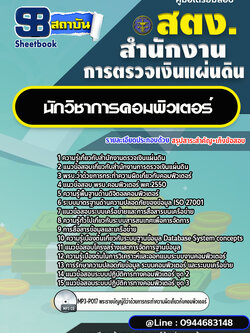 แนวข้อสอบนักวิชาการคอมพิวเตอร์ สำนักงานการตรวจเงินแผ่นดิน สตง.[พร้อมเฉลย]