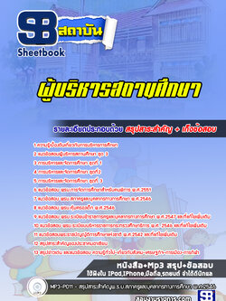 แนวข้อสอบผู้บริหารสถานศึกษา [พร้อมเฉลย]