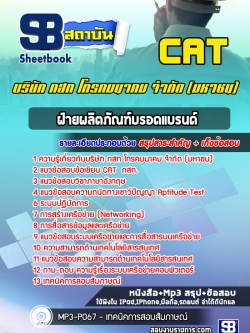 แนวข้อสอบฝ่ายผลิตภัณฑ์บรอดแบรนด์ กสท. CAT [พร้อมเฉลย]